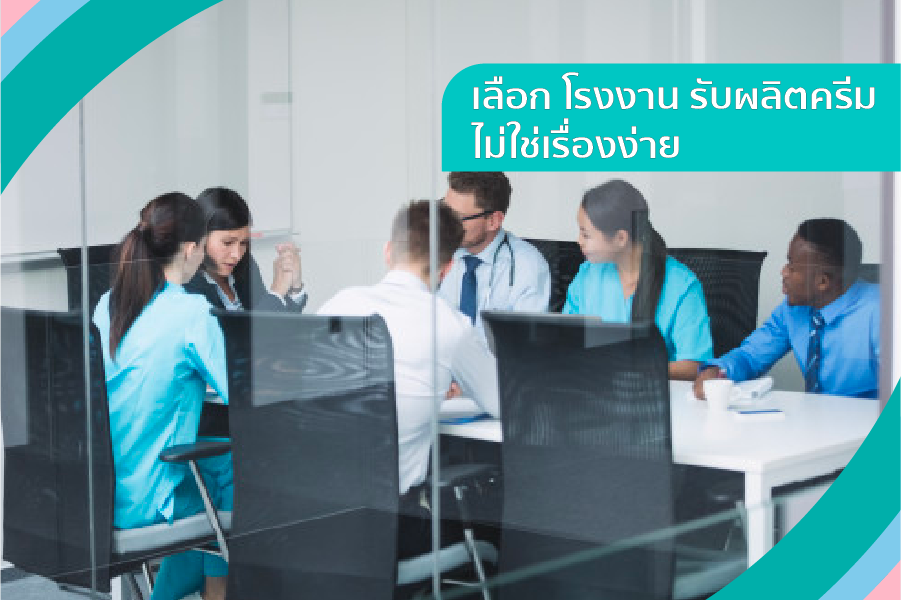 รับผลิตครีม