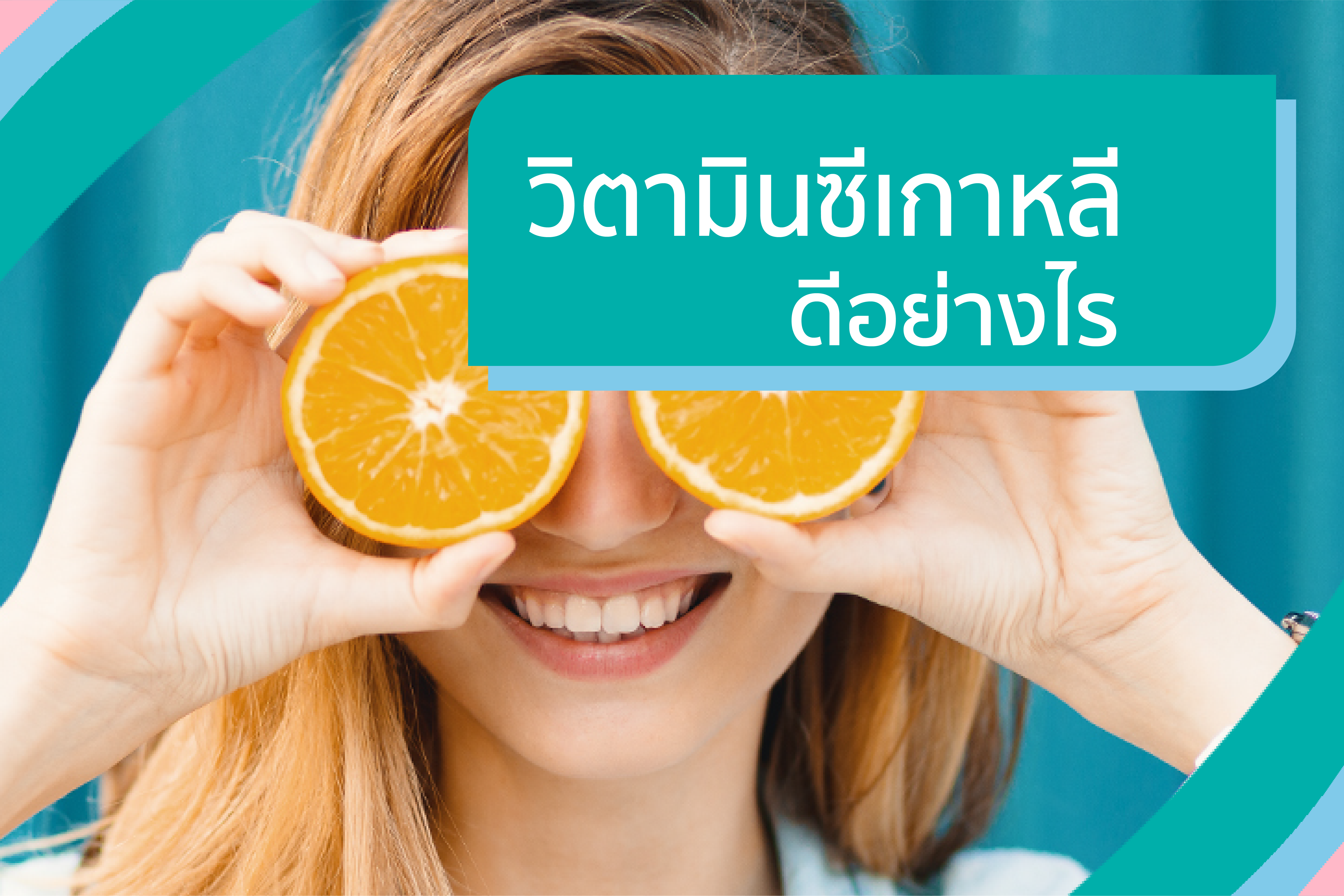วิตามินซีธรรมชาติ