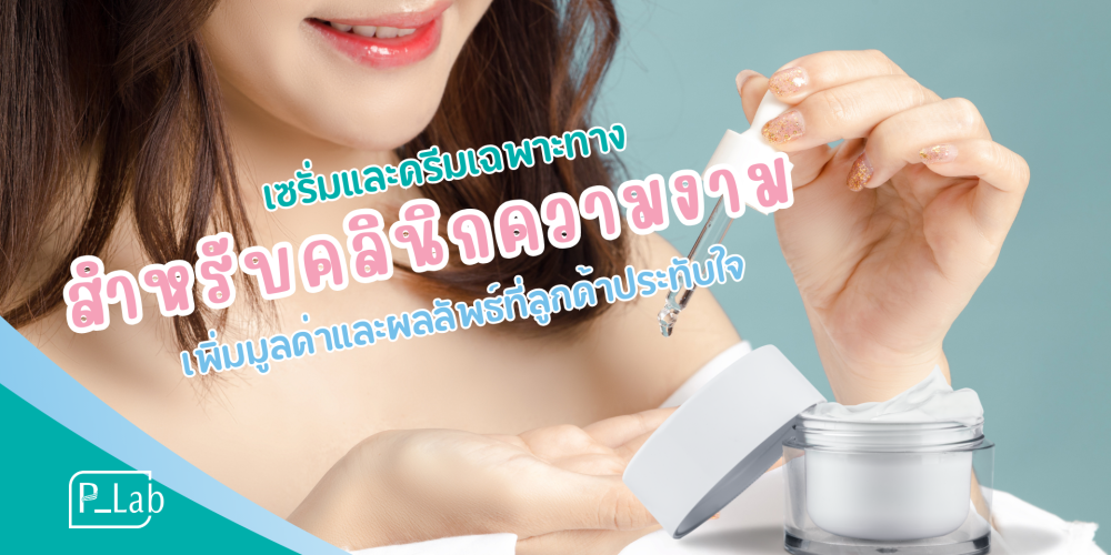 Serum and cream for clinics