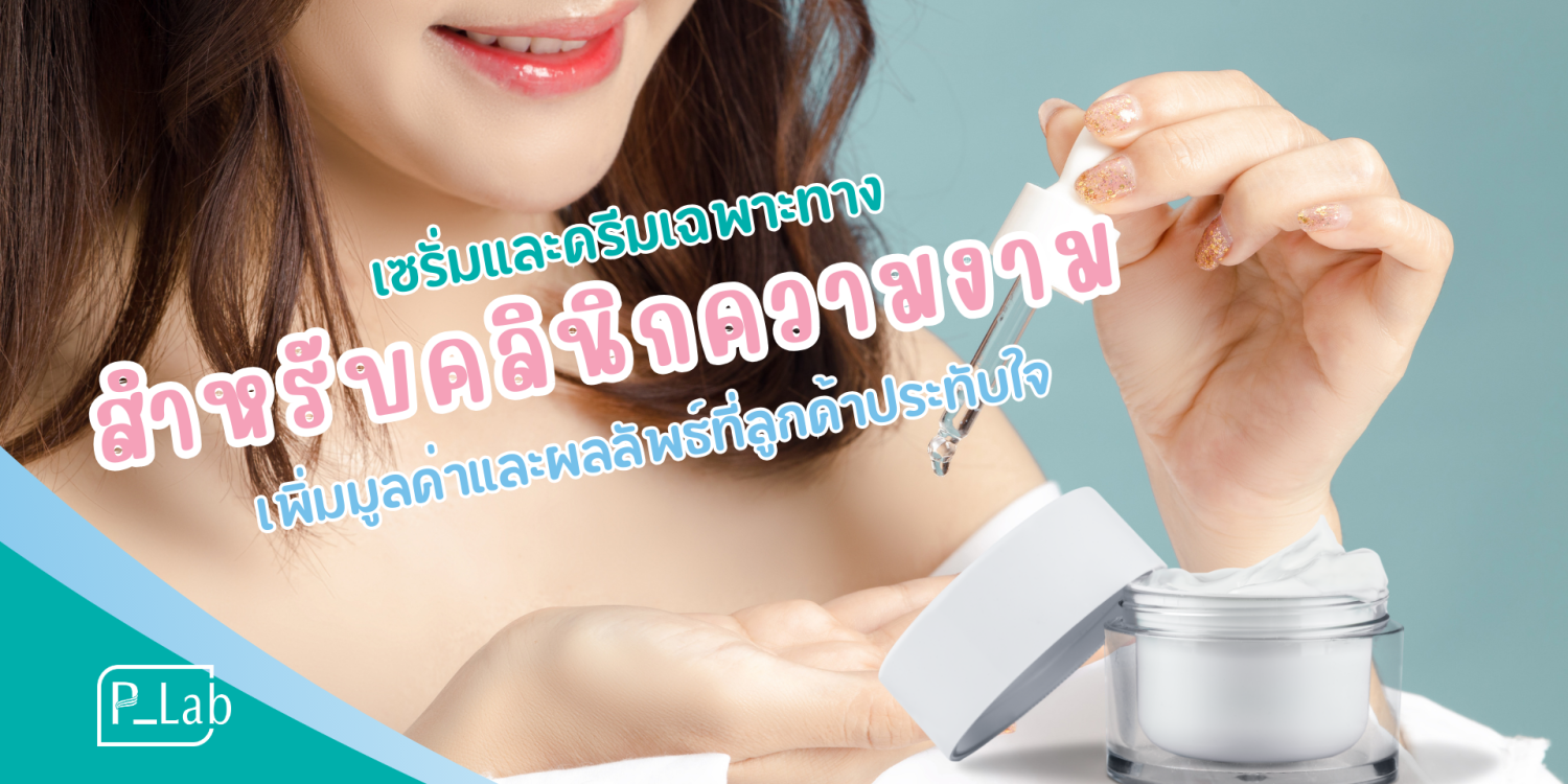 Serum and cream for clinics