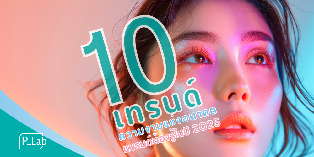 10 Future Beauty Trends Brands Need to Know in 2025