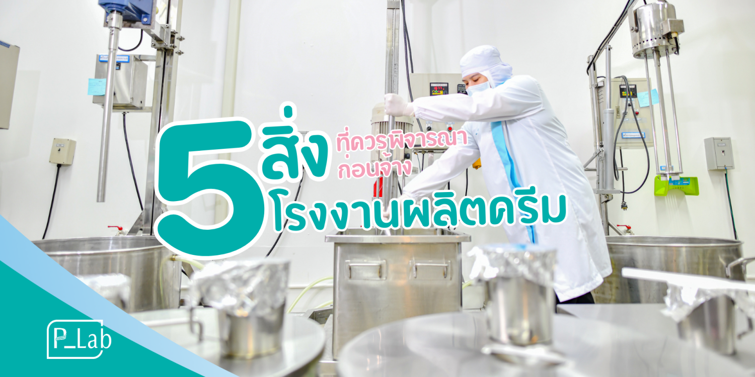 5 things to consider when choosing a cream factory