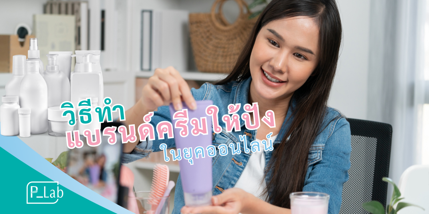 How to make a cream brand that is popular in the online era