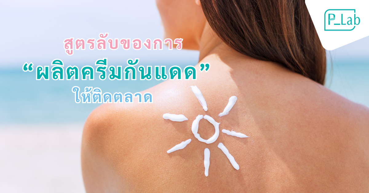 Sunscreen production