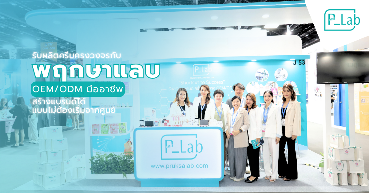 รับผลิตครีมครบวงจร-พฤกษาแลบ
