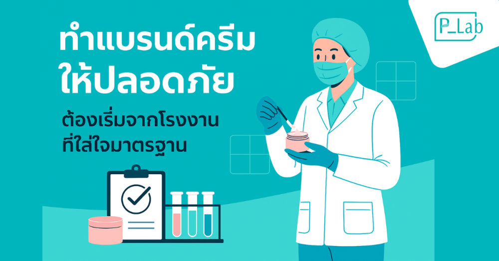 ทำแบรนด์ครีมให้ปลอดภัย