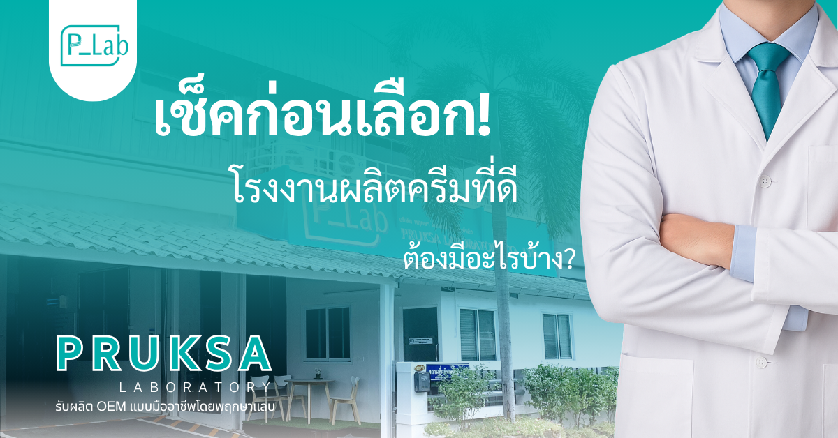 โรงงานผลิตครีมรับผลิตOEM