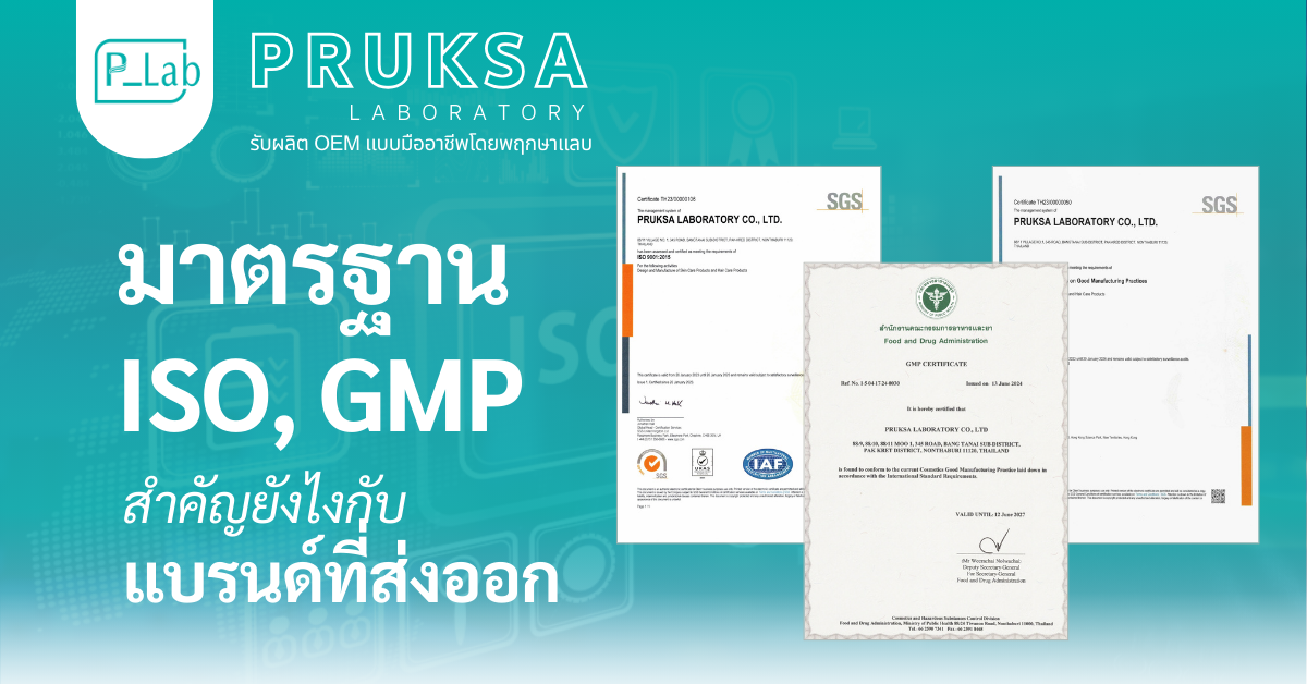 มาตรฐาน GMP, ISO สำคัญยังไงกับแบรนด์ที่ส่งออก