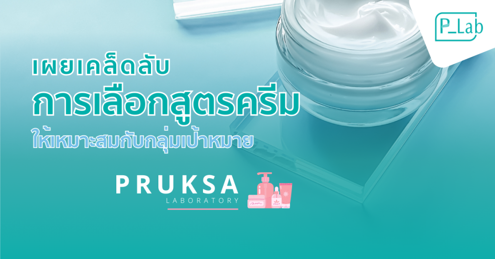 Choose a cream formula - Complete cream production factory - Pruksa Lab